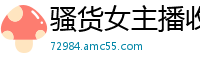 骚货女主播收费直播秀：激情揉奶揉穴，浪叫声不断！国产裸聊